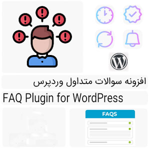 افزونه سوالات متداول برای وردپرس و ووکامرس | Yith FAQ Plugin for WordPress Premium