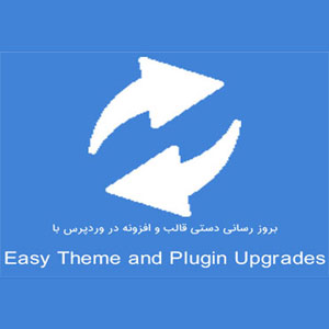افزونه آپدیت قالب و افزونه وردپرس | افزونه Easy Theme and Plugin Upgrades