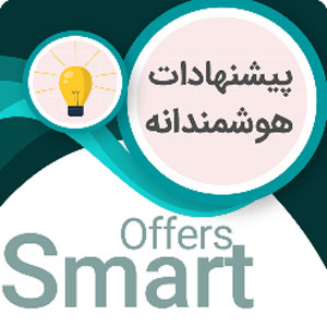 افزونه پیشنهادات هوشمندانه تخفیفات | Smart Offers