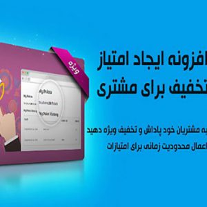 افزونه امتیاز و پاداش ووکامرس