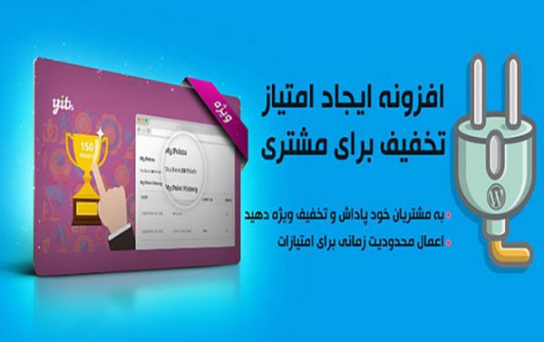 افزونه امتیاز و پاداش ووکامرس