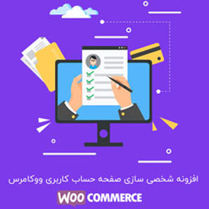 افزونه ویرایشگر صفحه حساب کاربری ووکامرس | Yith Customize My Account Page