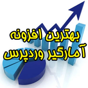 افزونه آمار وردپرس | Visitors Traffic Real Time Statistics pro