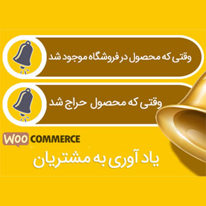 افزونه یادآوری به مشتری | Woocommerce Remind Me