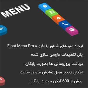 افزونه منو شناور وردپرس | Float Menu Pro
