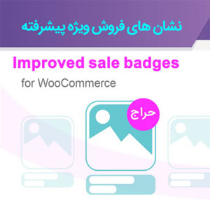 افزونه نشان فروش ویژه ووکامرس Improved Sale Badges