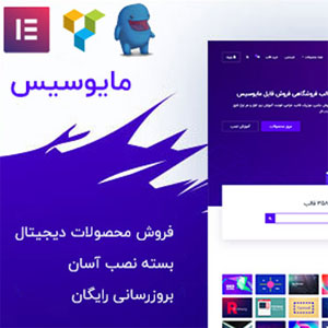 قالب فروشگاهی فروش فایل مایوسیس | Mayosis