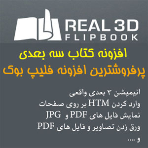 افزونه نمایش کتاب سه بعدی | Real3D FlipBook