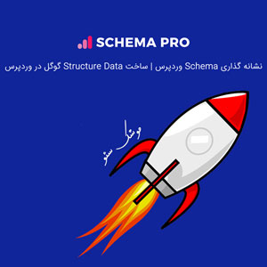 افزونه موشک سئو | WP Schema Pro