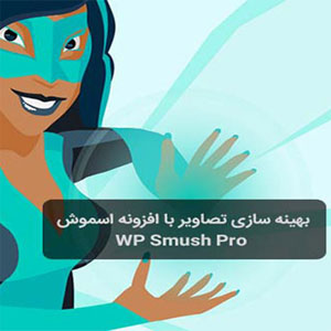 افزونه فشرده ساز تصاویر وردپرس | WP Smush Pro