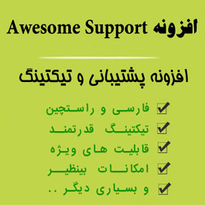 افزونه تیکت پشتیبانی وردپرس Awesome Support