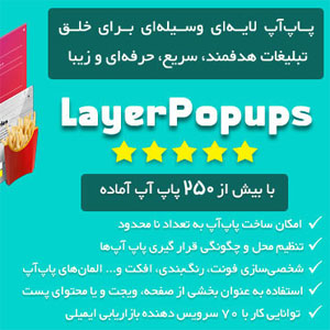 افزونه پاپ‌آپ لایه‌ای Layered Popups
