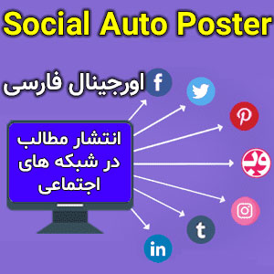افزونه ارسال اتوماتیک محتوا به شبکه های اجتماعی | Social Auto Poster