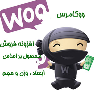 فیلم نحوه کارکرد افزونه فروش محصول بر اساس ابعاد ، وزن و حجم ووکامرس