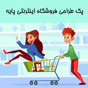پک طراحی و راه اندازی فروشگاه اینترنتی نسخه پایه