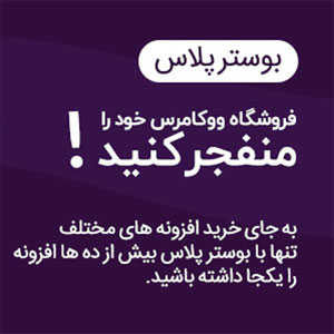 افزونه Booster Plus جعبه ابزار همه کاره پیشرفته ووکامرس