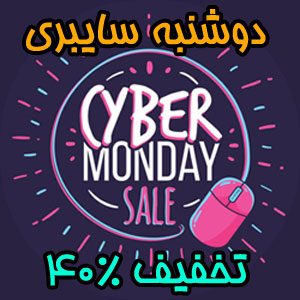 تخفیف 40% درصدی به مناسبت دوشنبه سایبری