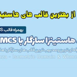 قالب هاستینگ هاستینزا