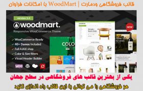 قالب فروشگاهی ودمارت