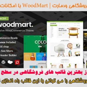 قالب فروشگاهی ودمارت
