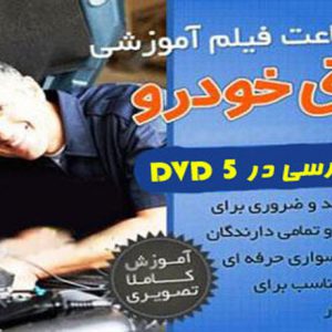 آموزش حرفه ای تعميرات برق خودرو