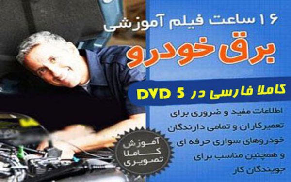 آموزش حرفه ای تعميرات برق خودرو