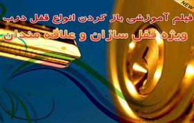 دانلود فیلم آموزشی باز کردن انواع قفل درب