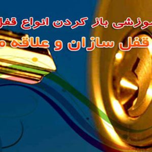 دانلود فیلم آموزشی باز کردن انواع قفل درب