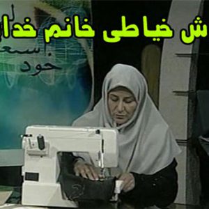 آموزش خیاطی خانم خدایاری