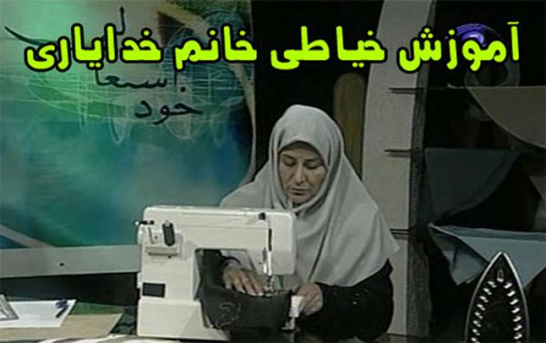 آموزش خیاطی خانم خدایاری