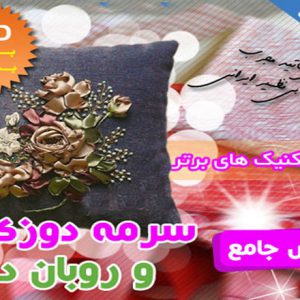 آموزش روبان دوزی