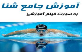 آموزش شنا