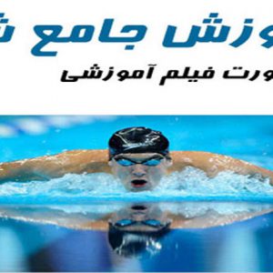 آموزش شنا
