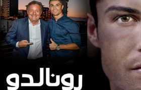 مستند دیدار با رونالدو