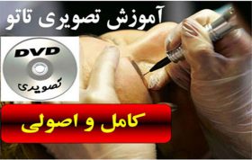 آموزش تاتو