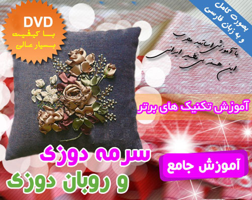 آموزش روبان دوزی و هنرهای دستی آفاق امیریان