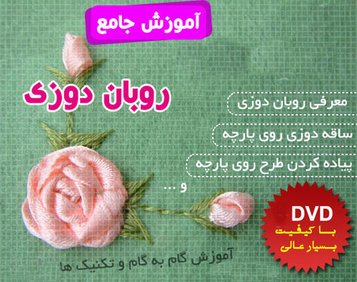 آموزش روبان دوزی و هنرهای دستی آفاق امیریان